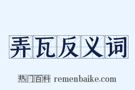 弄瓦反义词是什么意思的图片